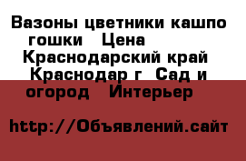 Вазоны цветники кашпо гошки › Цена ­ 2 500 - Краснодарский край, Краснодар г. Сад и огород » Интерьер   